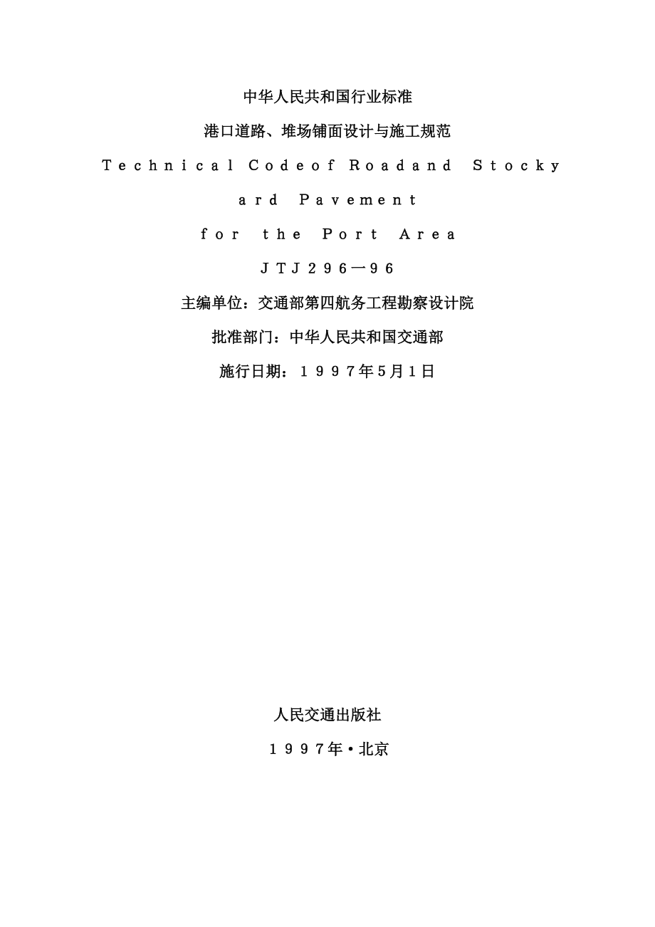 港口道路、堆场、铺面设计与施工规范(JTJ)_第1页