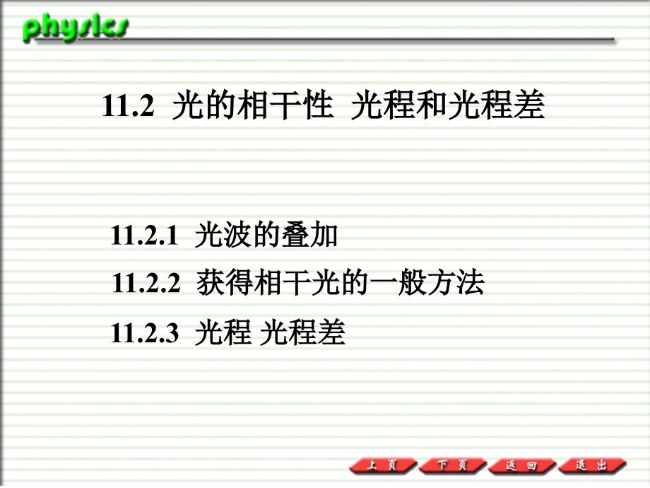 普通物理PPT课件11.2光的相干性光程和光程差_第1页