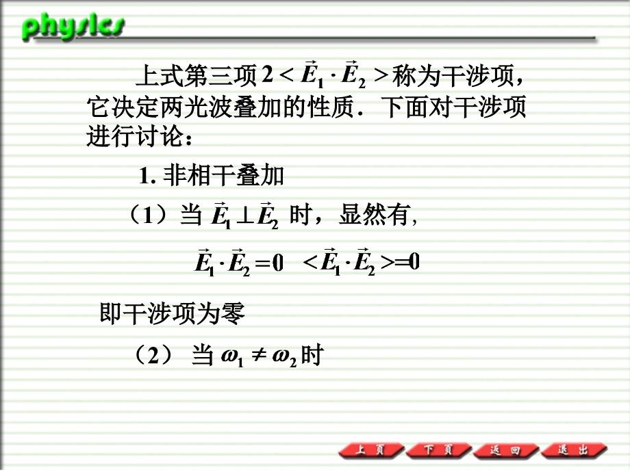 普通物理PPT课件11.2光的相干性光程和光程差_第4页