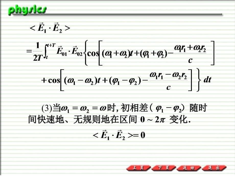 普通物理PPT课件11.2光的相干性光程和光程差_第5页