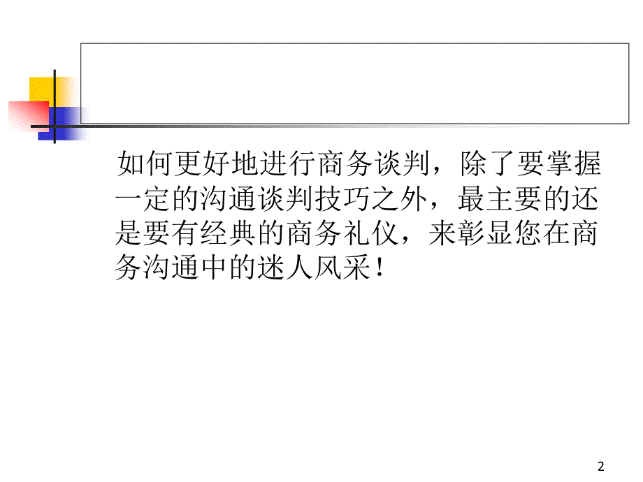 如何更好的进行商务谈判.ppt_第2页