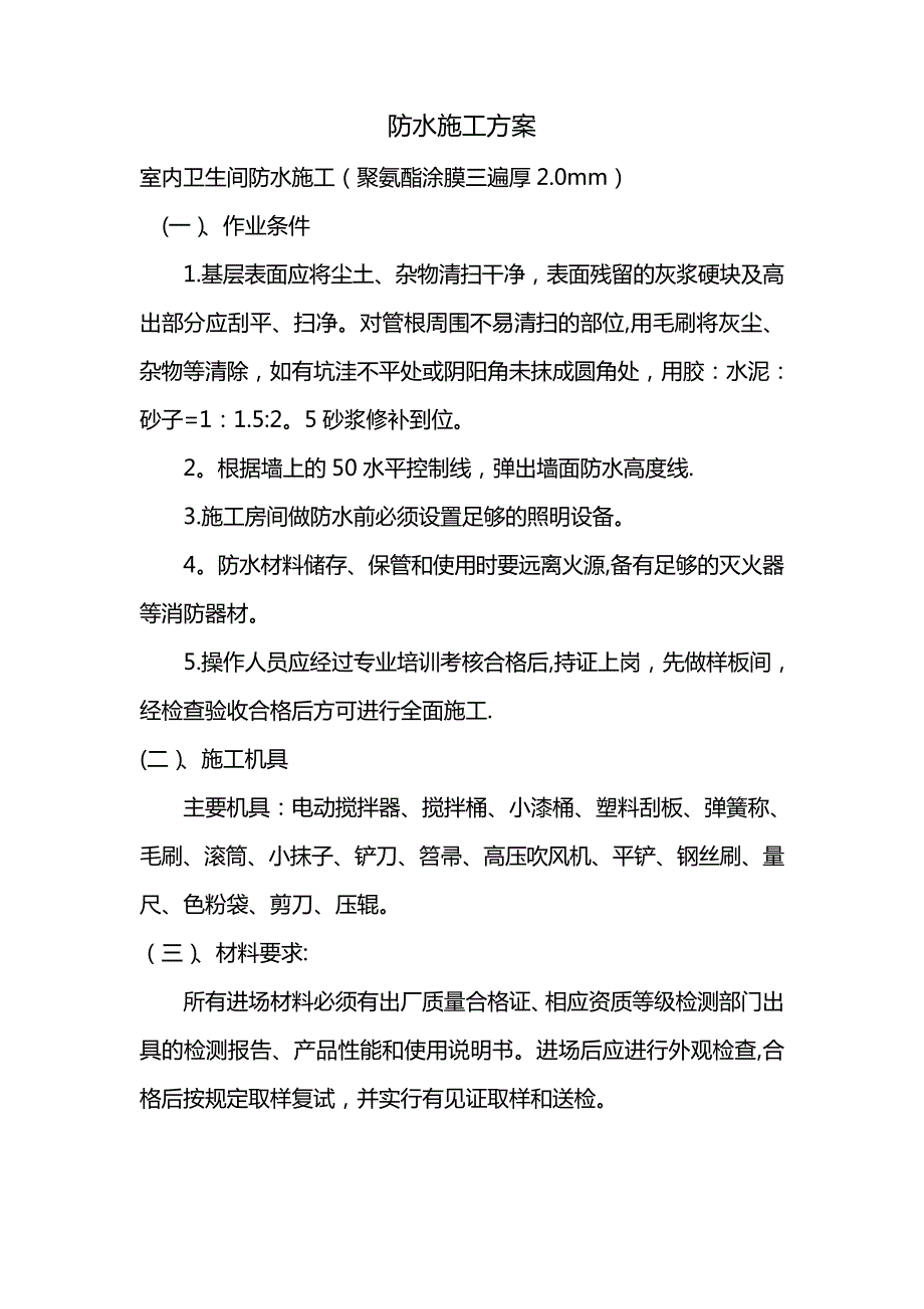 卫生间防水施工方案_2_第1页