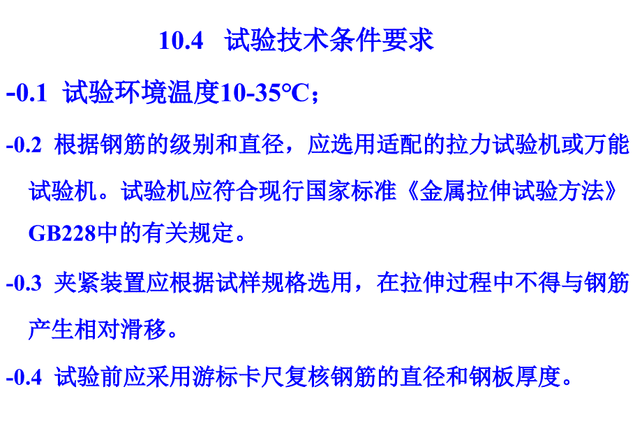 钢筋焊接头试验方法标准.ppt_第4页