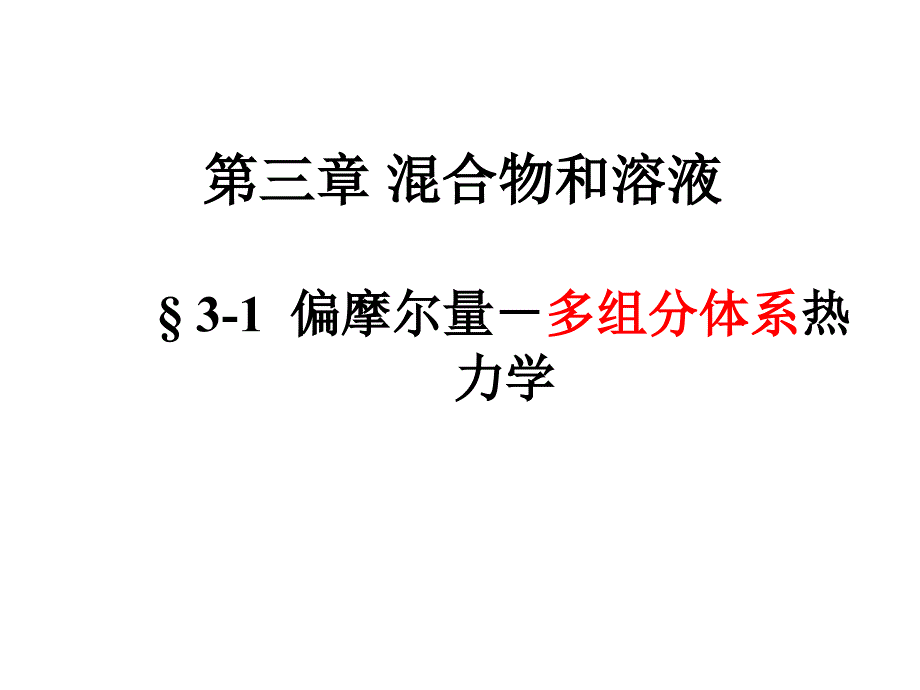 物理化学：3-1~3-2化学势和偏摩尔量_第1页