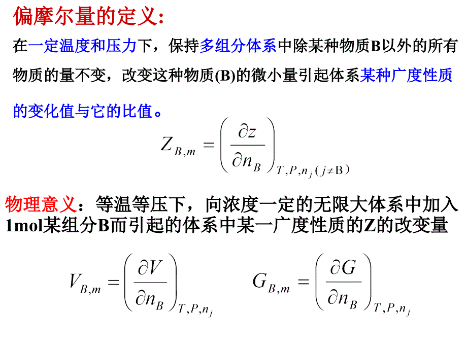 物理化学：3-1~3-2化学势和偏摩尔量_第4页