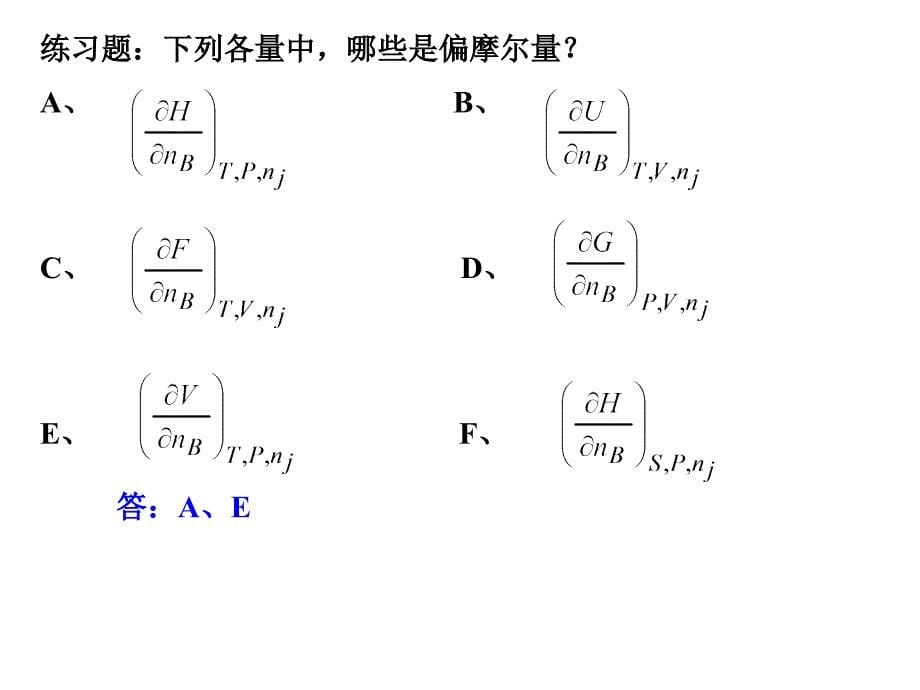 物理化学：3-1~3-2化学势和偏摩尔量_第5页