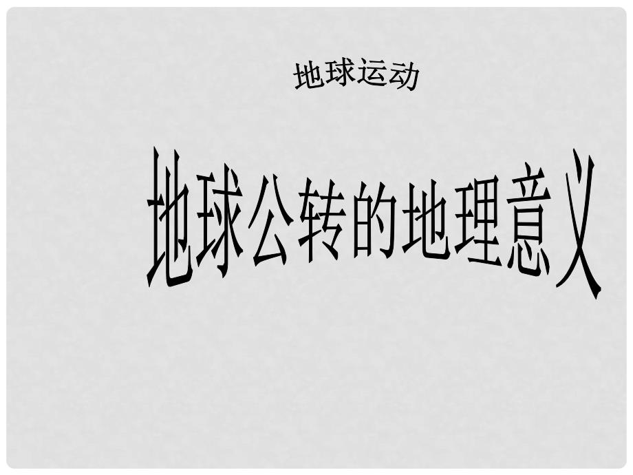 高中地理 第一单元 从宇宙看地球 1.3 地球公转的地理意义课件 鲁教版必修1_第1页