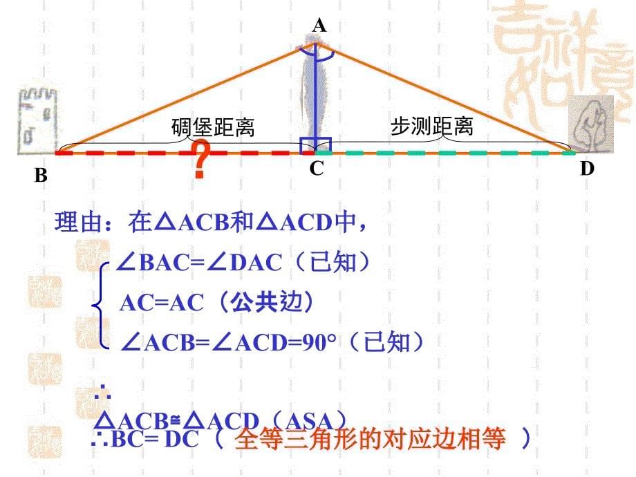 45利用三角形全等测距离课件_第5页