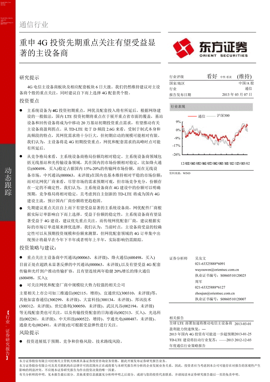 通信行业：重申4G投资先期重点关注有望受益显著的主设备商130307_第1页