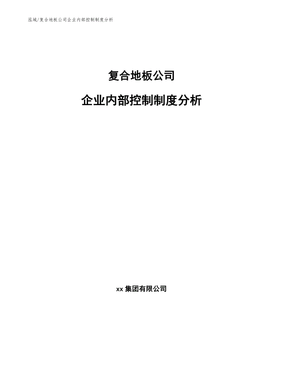 复合地板公司企业内部控制制度分析_第1页