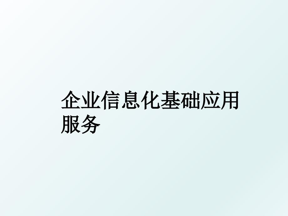 企业信息化基础应用服务_第1页