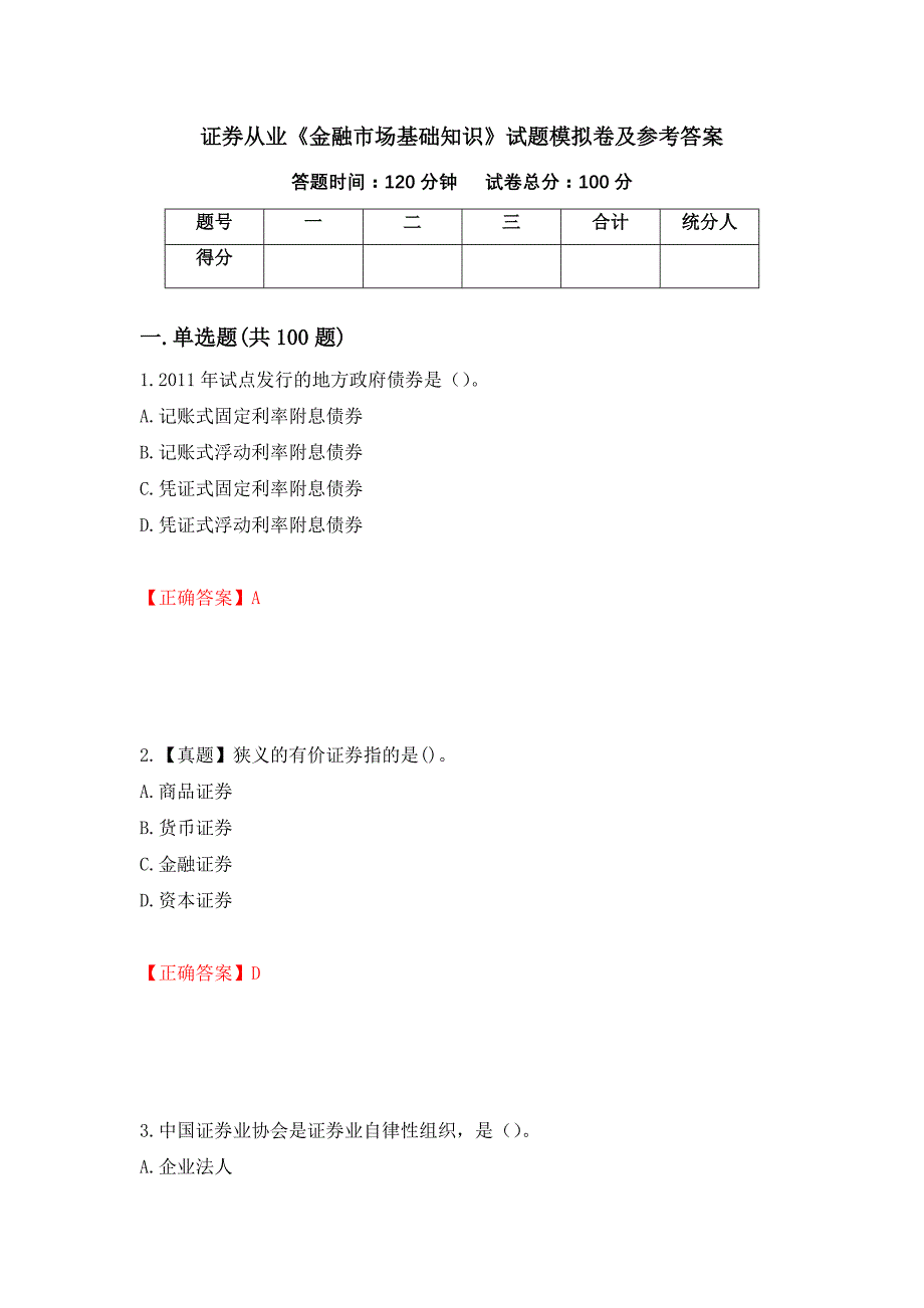 证券从业《金融市场基础知识》试题模拟卷及参考答案{44}_第1页