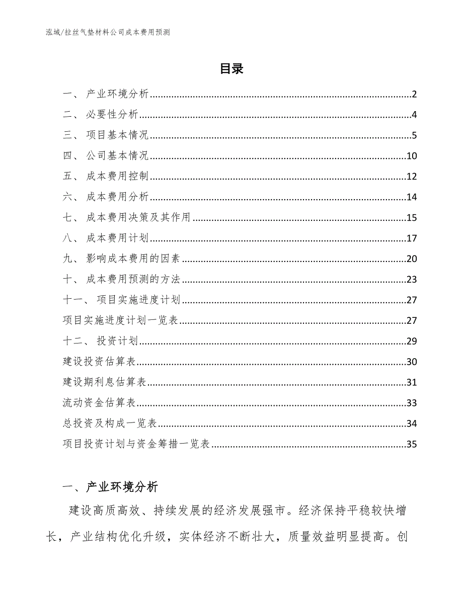 拉丝气垫材料公司成本费用预测_第2页