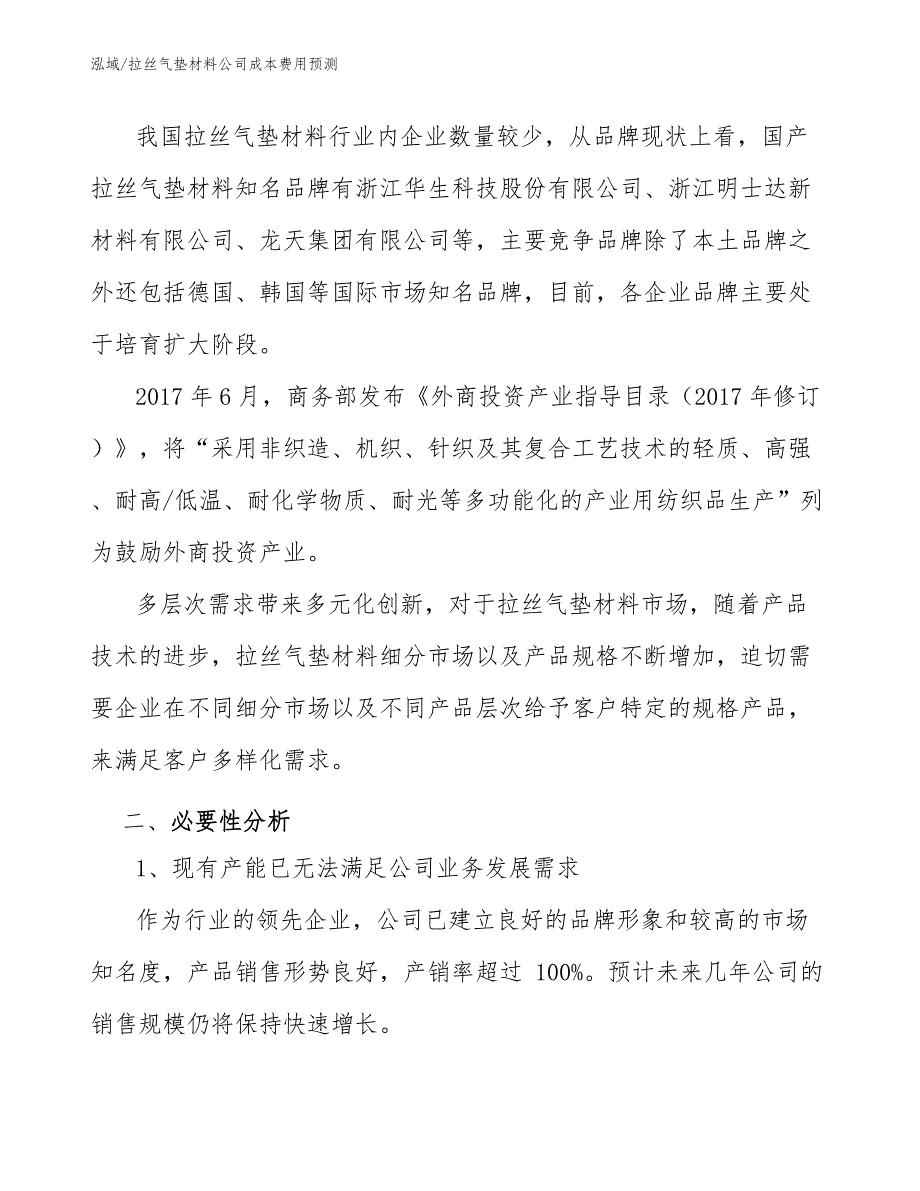 拉丝气垫材料公司成本费用预测_第4页