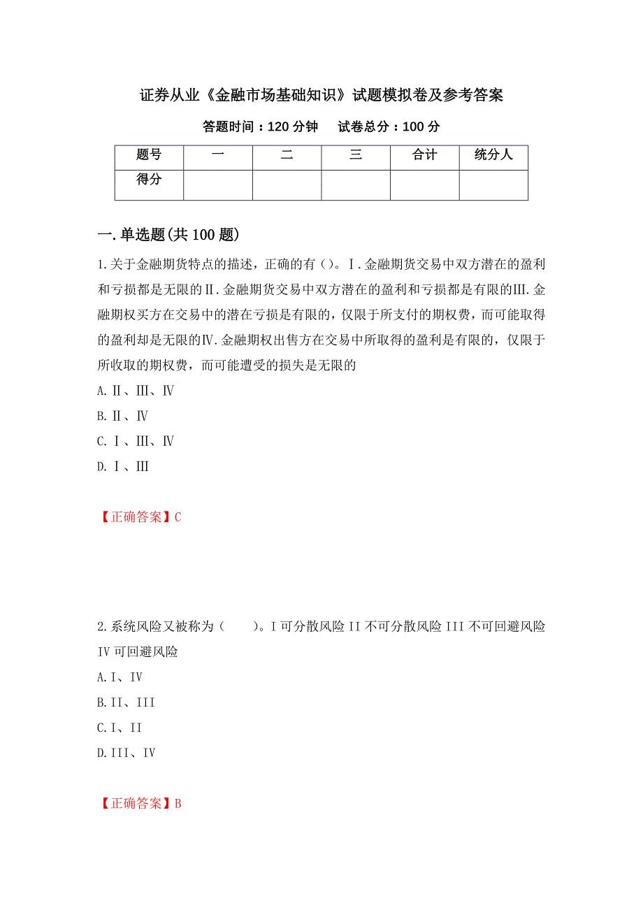 证券从业《金融市场基础知识》试题模拟卷及参考答案63_第1页