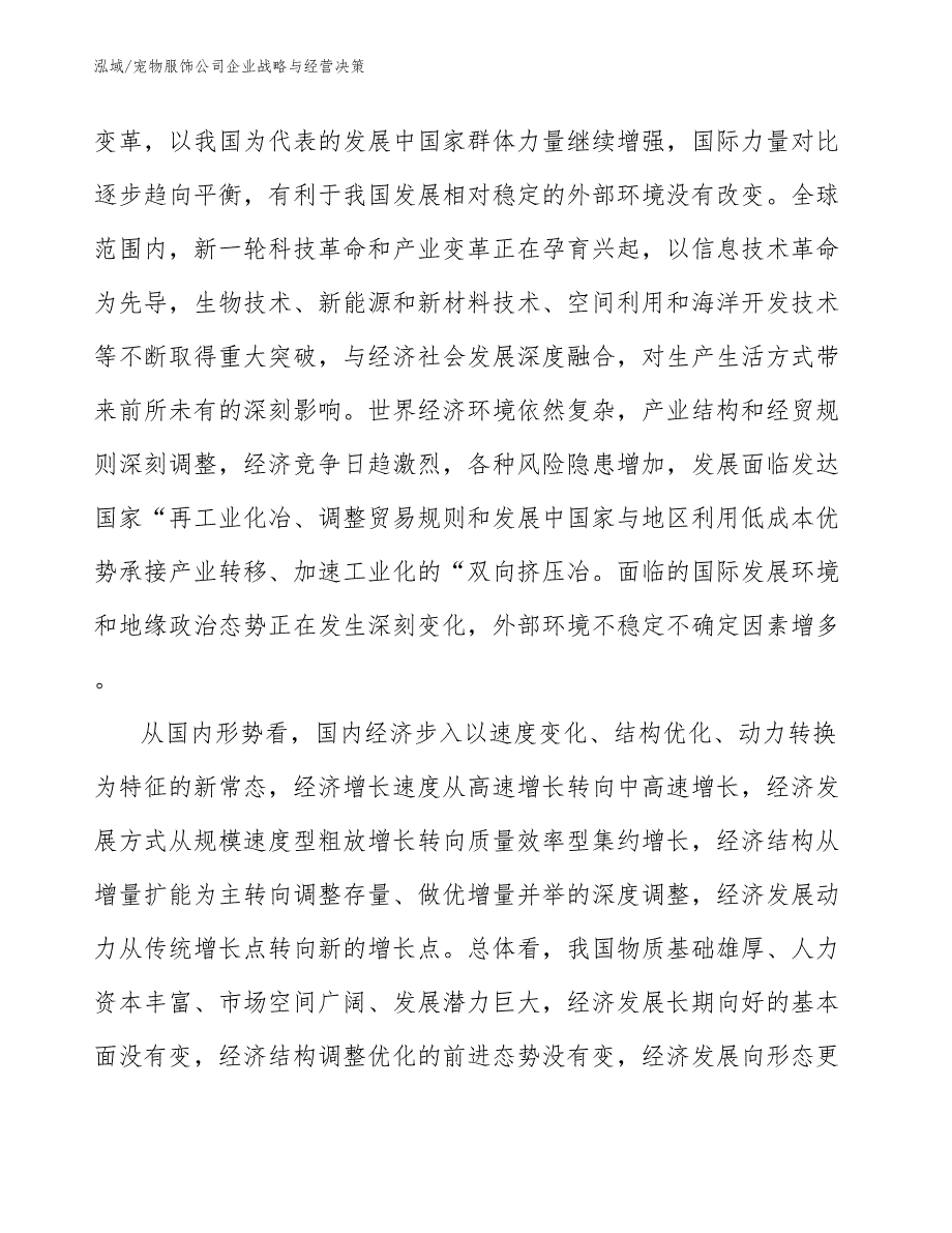 宠物服饰公司企业战略与经营决策_参考_第3页