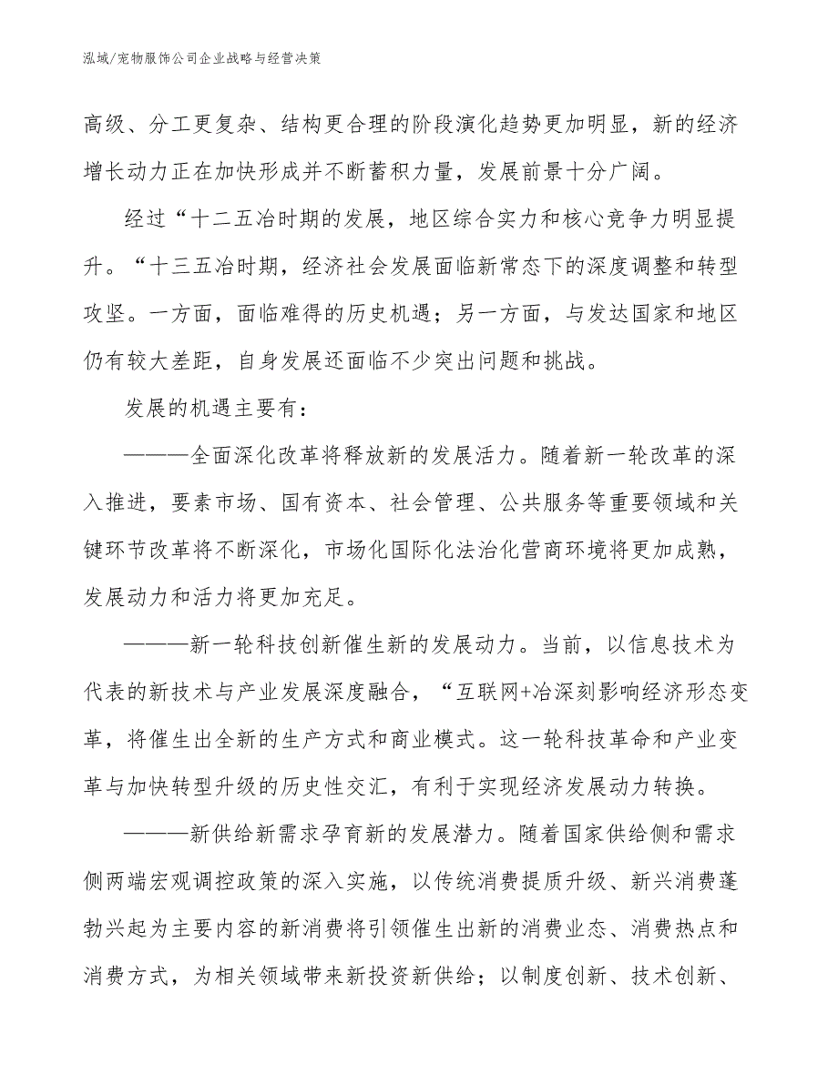 宠物服饰公司企业战略与经营决策_参考_第4页