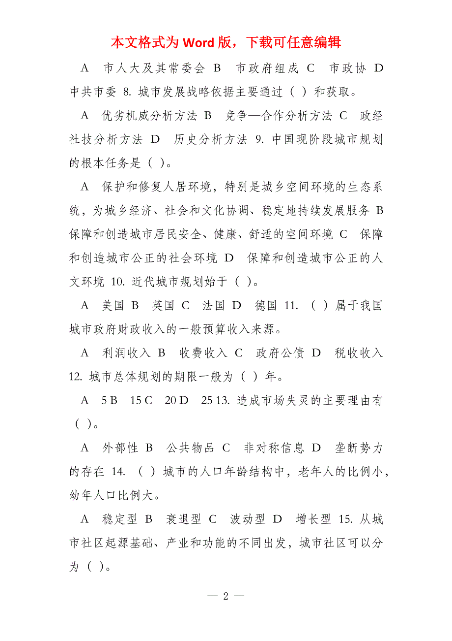 国家开放大学电大《城市管理学》机考终结性5套真题题库及答案10_第2页