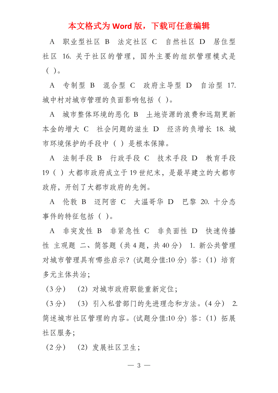 国家开放大学电大《城市管理学》机考终结性5套真题题库及答案10_第3页