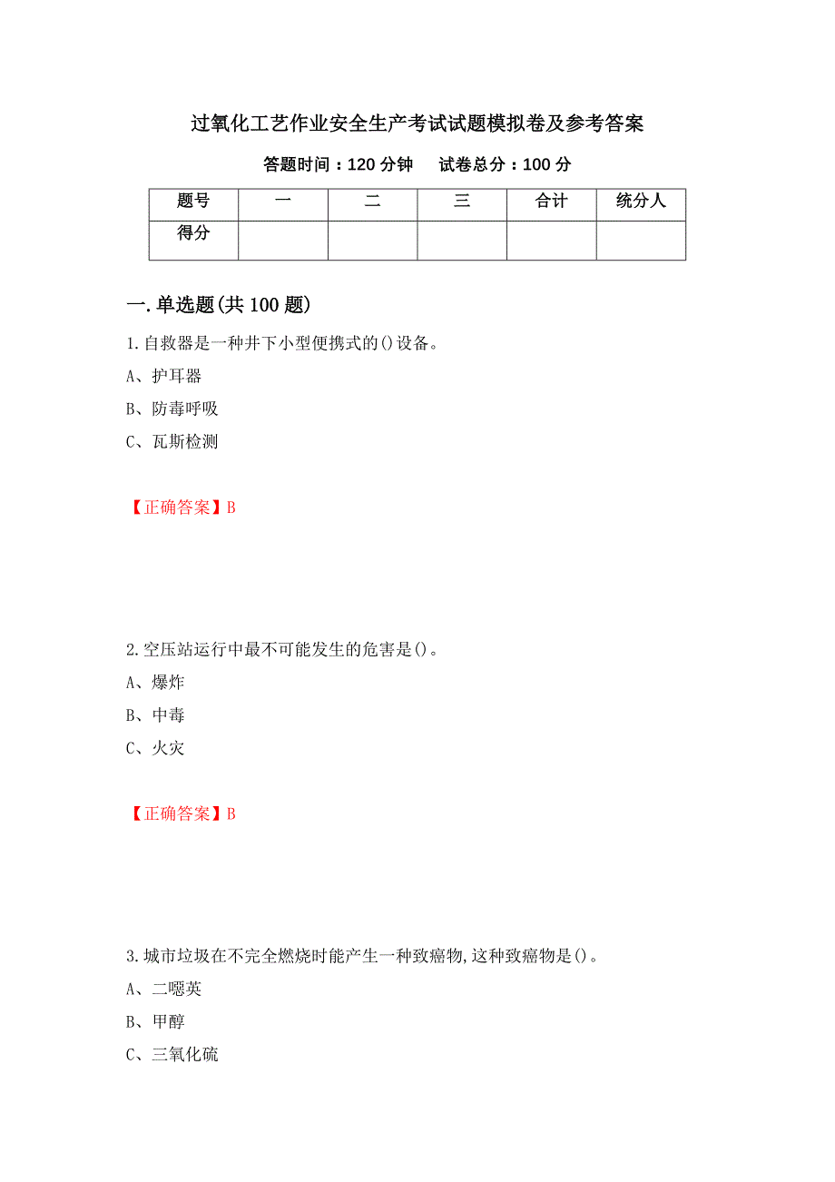 过氧化工艺作业安全生产考试试题模拟卷及参考答案（第55套）_第1页