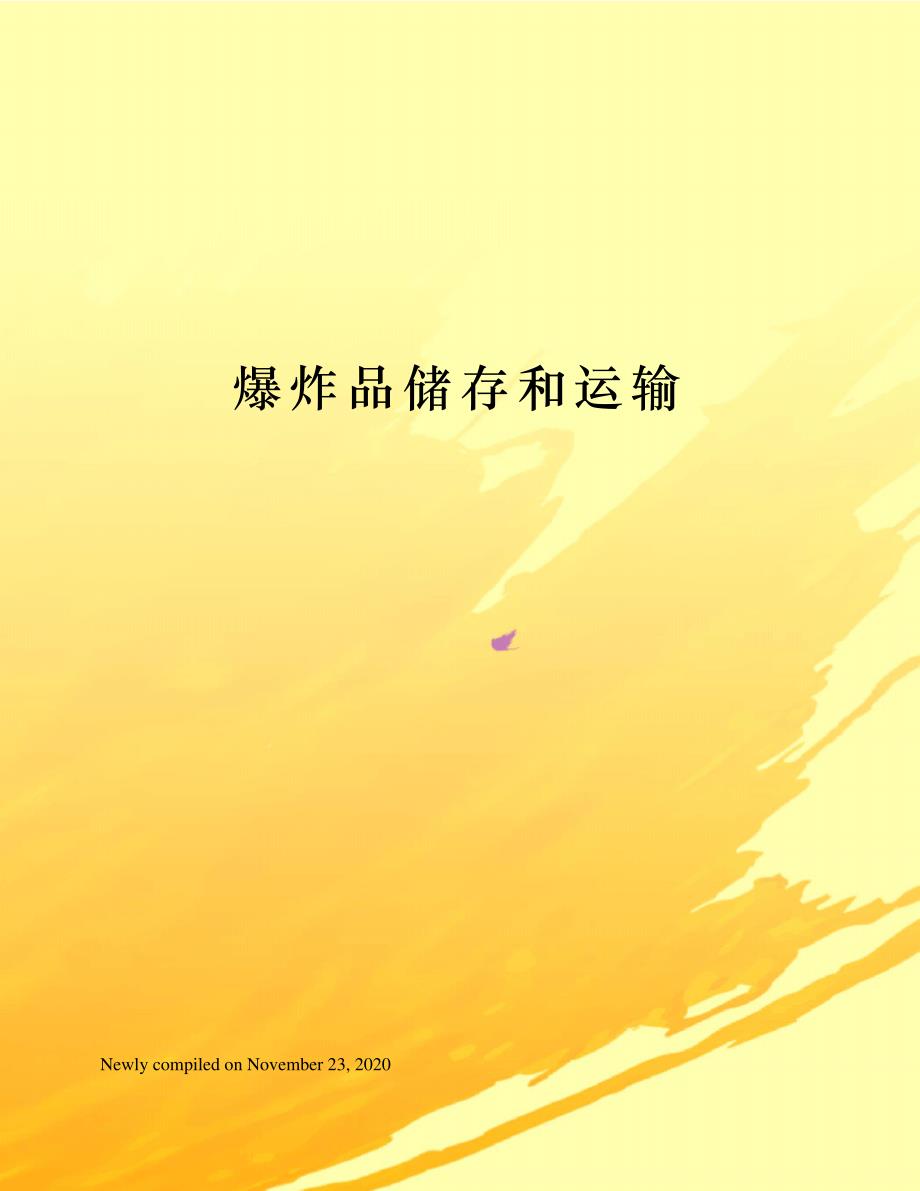 爆炸品储存运输要求_第1页