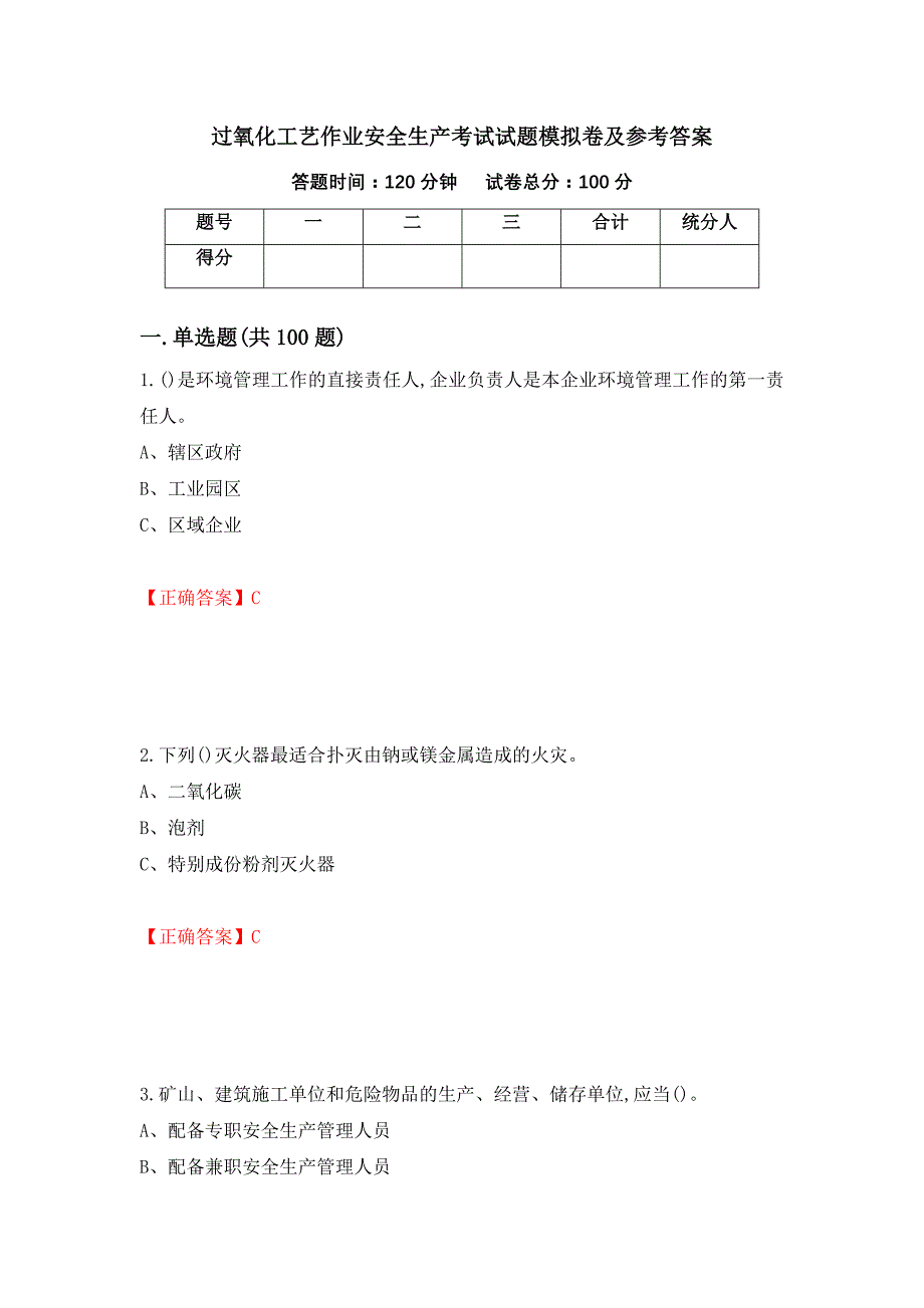 过氧化工艺作业安全生产考试试题模拟卷及参考答案{97}_第1页