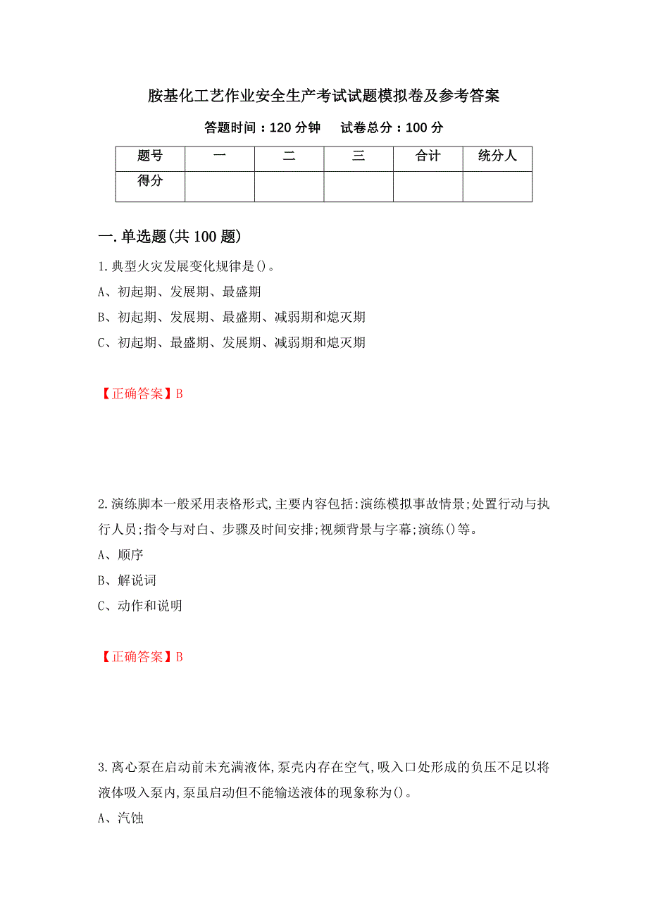 胺基化工艺作业安全生产考试试题模拟卷及参考答案[35]_第1页