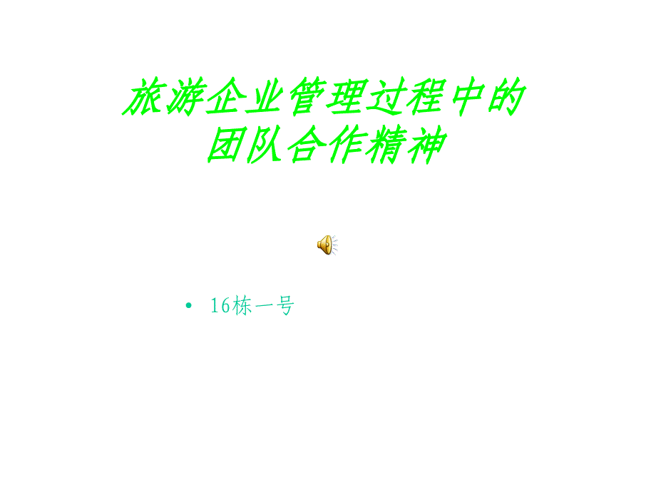 旅游企业中的团队合作课件_第1页