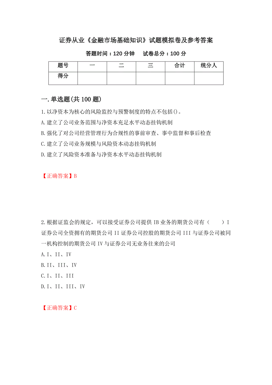 证券从业《金融市场基础知识》试题模拟卷及参考答案14_第1页