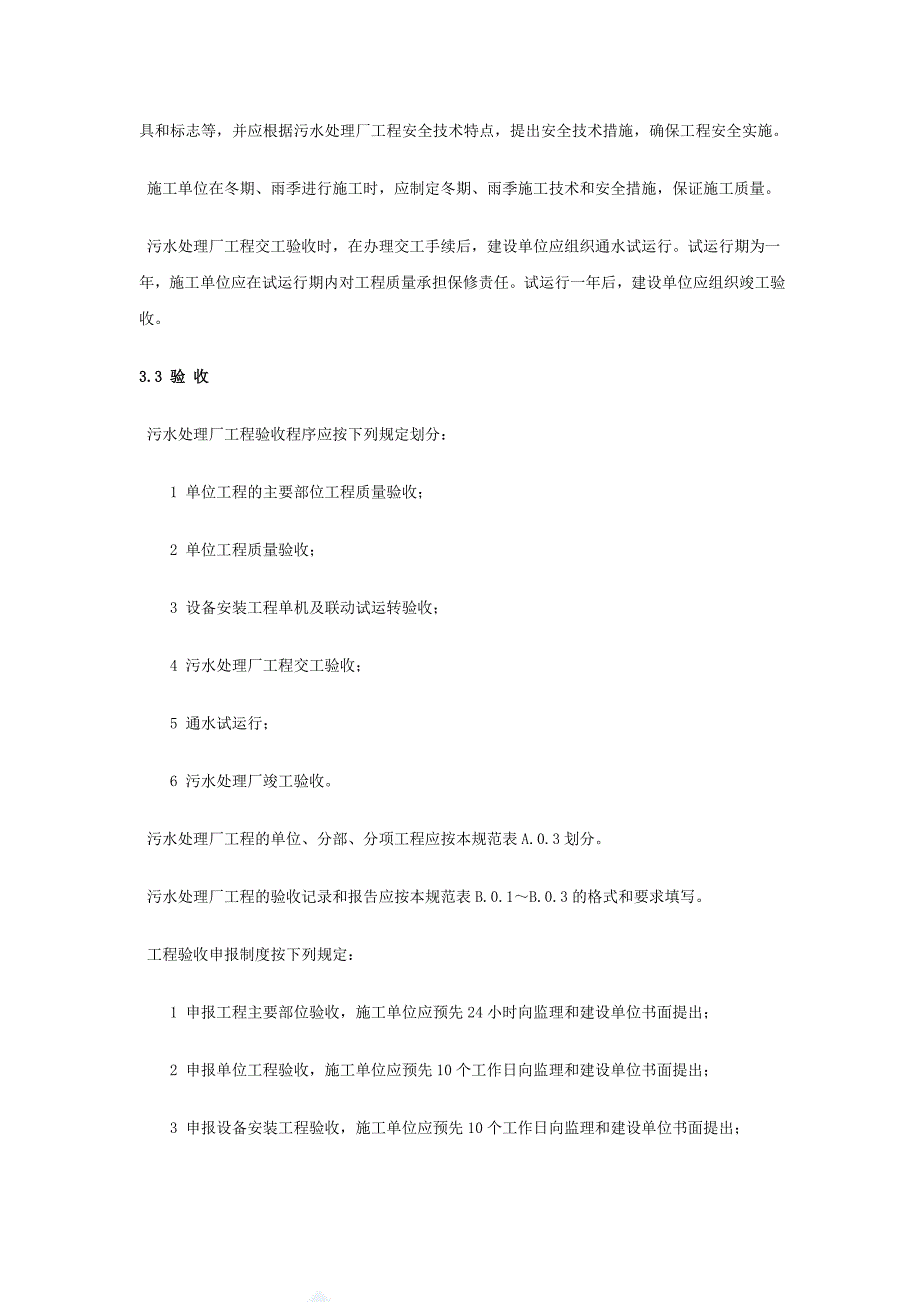 城市污水处理厂工程质量验收规范g_第4页