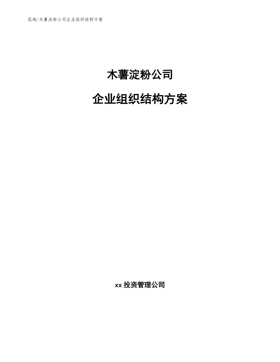 木薯淀粉公司企业组织结构方案_范文_第1页