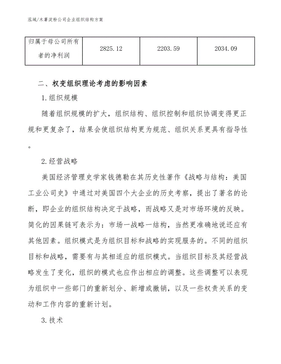 木薯淀粉公司企业组织结构方案_范文_第4页