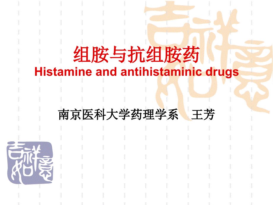 《组胺呼吸消化》PPT课件_第1页