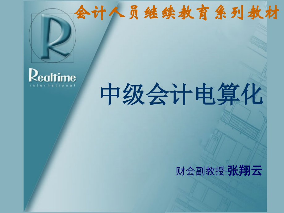 中级会计电算教案.ppt_第1页