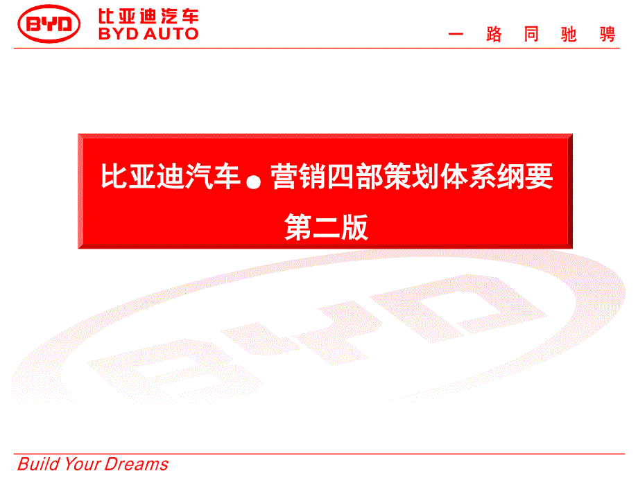 比亚迪汽车营销策划体系纲要PPT参考课件_第1页