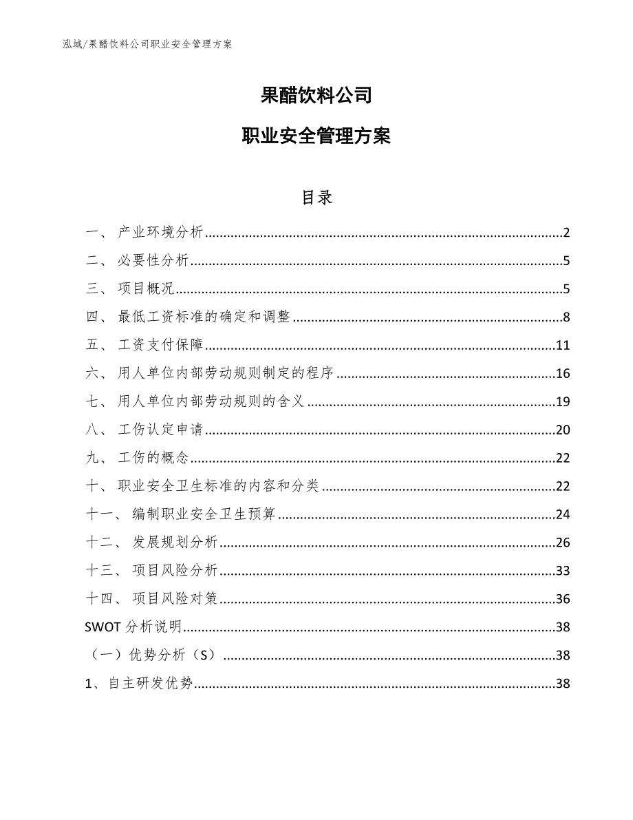 果醋饮料公司职业安全管理方案_第1页