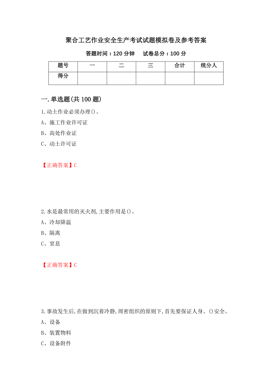 聚合工艺作业安全生产考试试题模拟卷及参考答案{77}_第1页