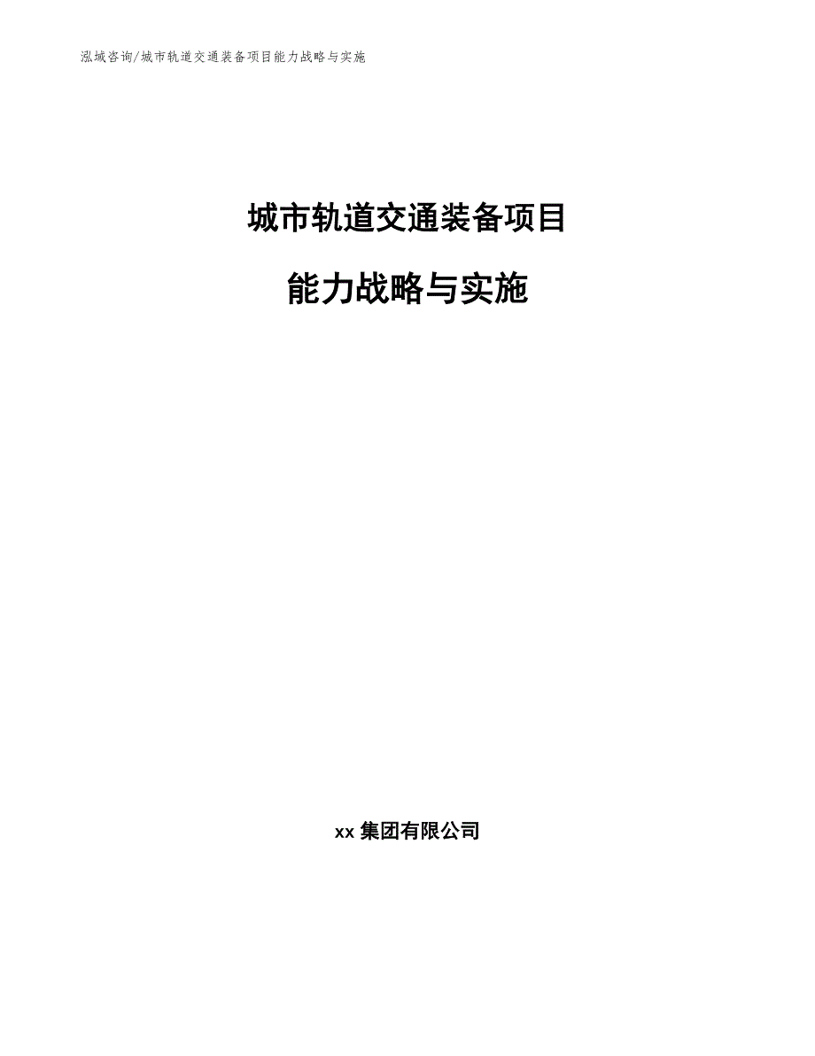 城市轨道交通装备项目能力战略与实施（参考）_第1页