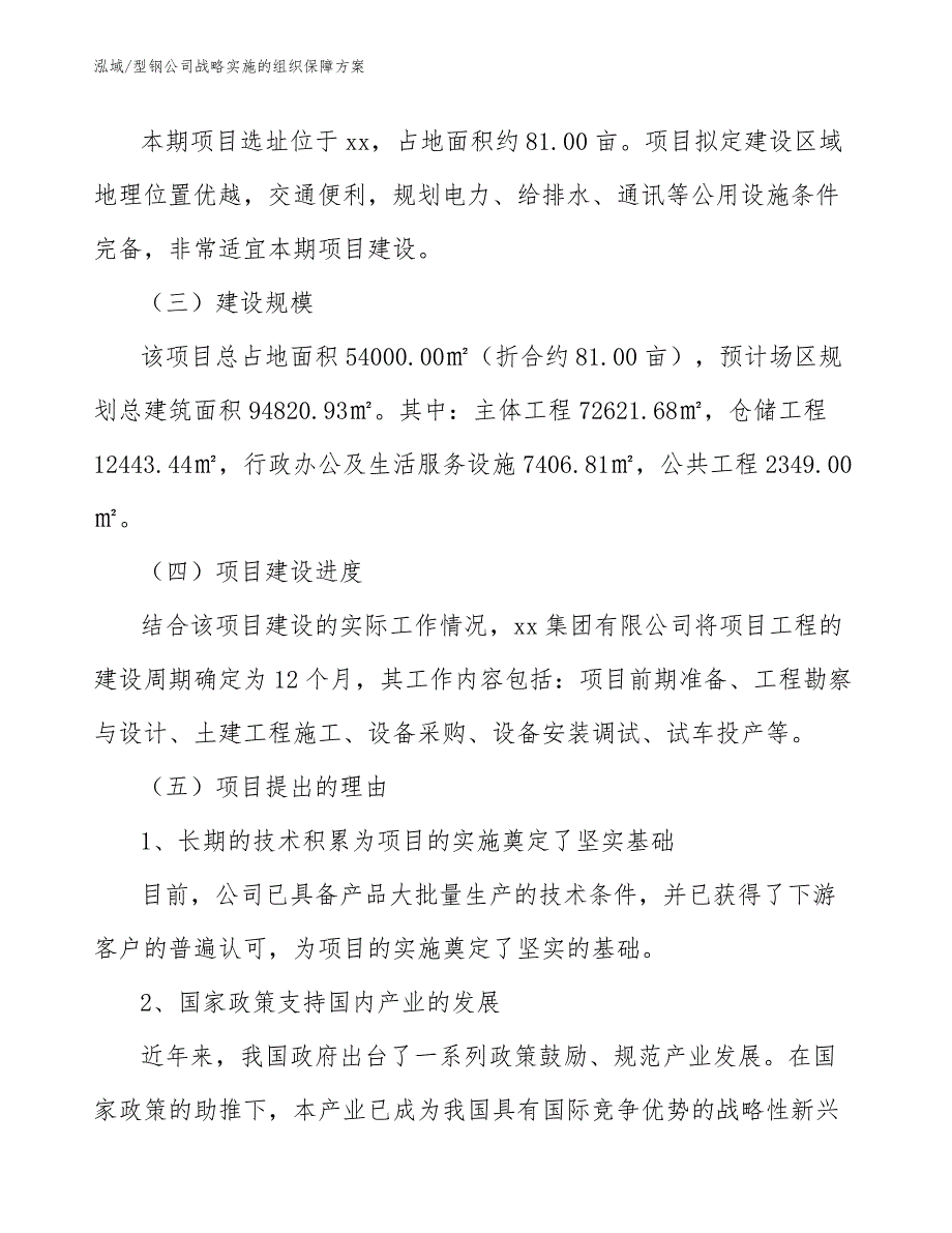 型钢公司战略实施的组织保障方案【参考】_第4页