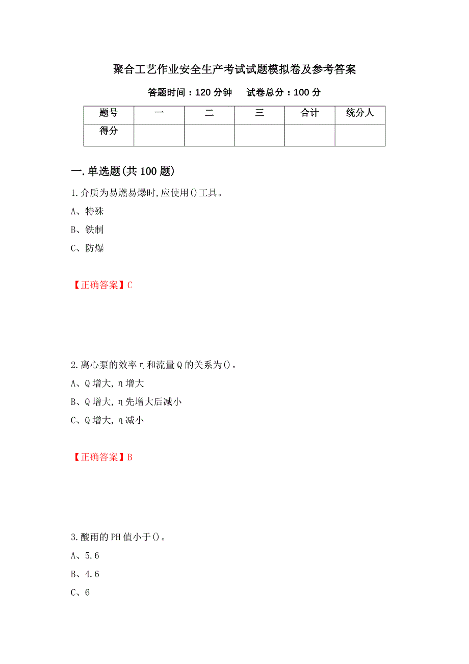 聚合工艺作业安全生产考试试题模拟卷及参考答案（第42套）_第1页