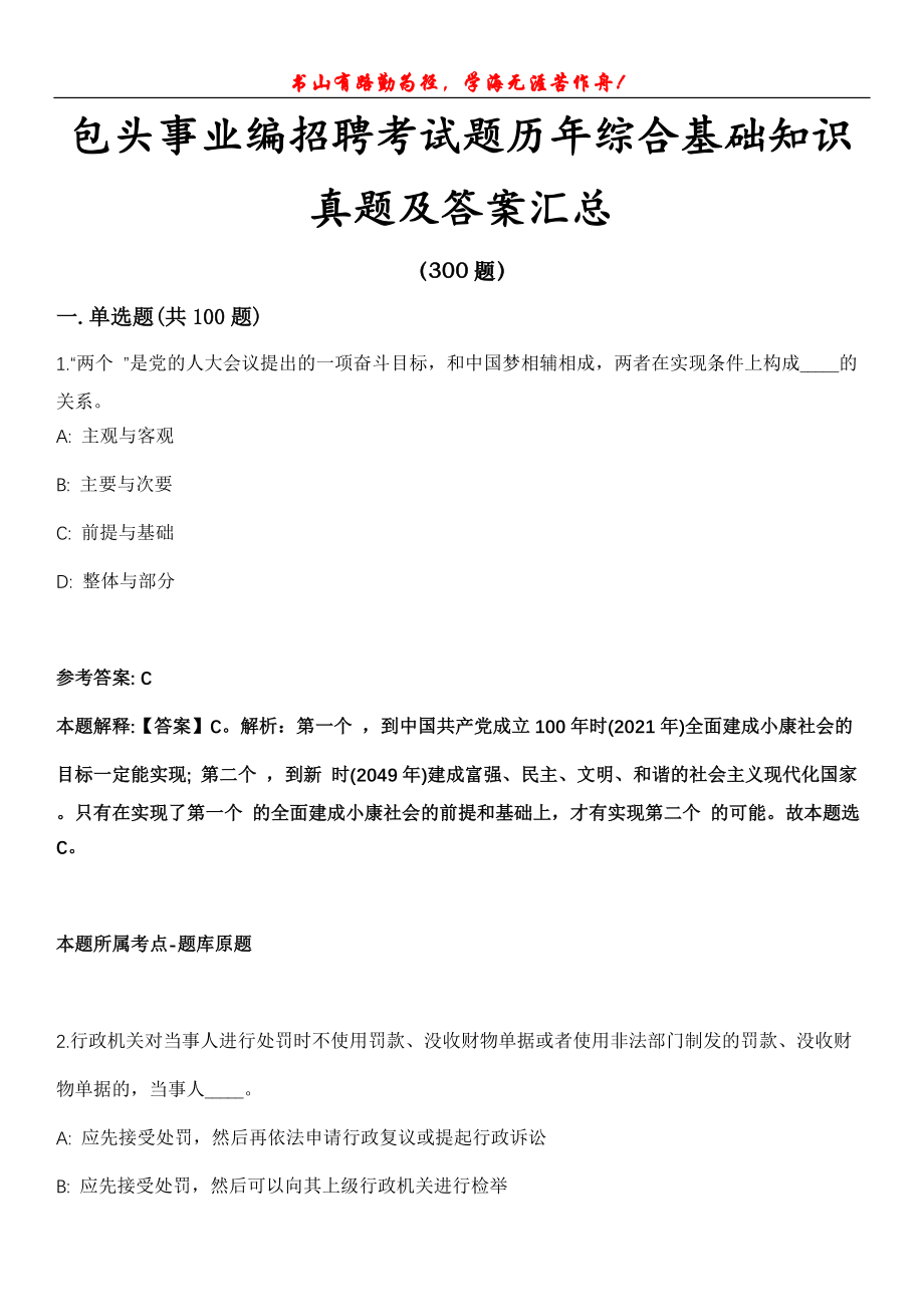 包头事业编招聘考试题历年综合基础知识真题及答案汇总第021期_第1页