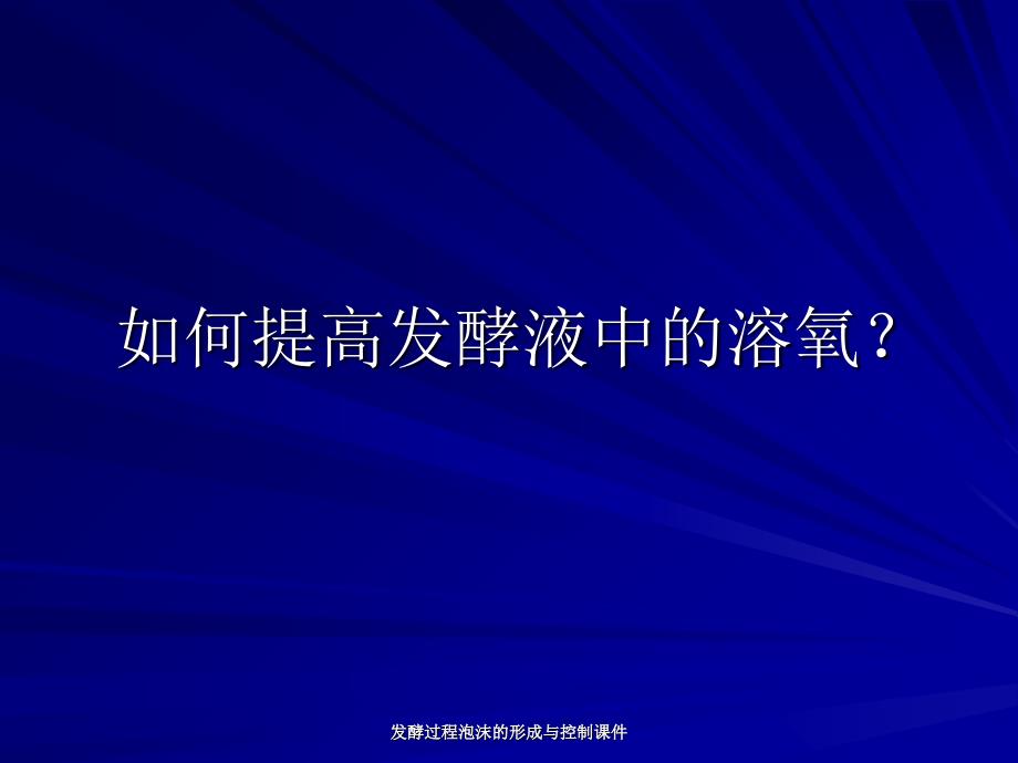 发酵过程泡沫的形成与控制课件_第1页