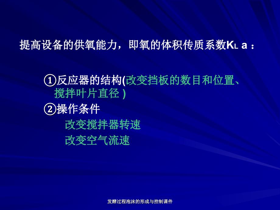 发酵过程泡沫的形成与控制课件_第3页