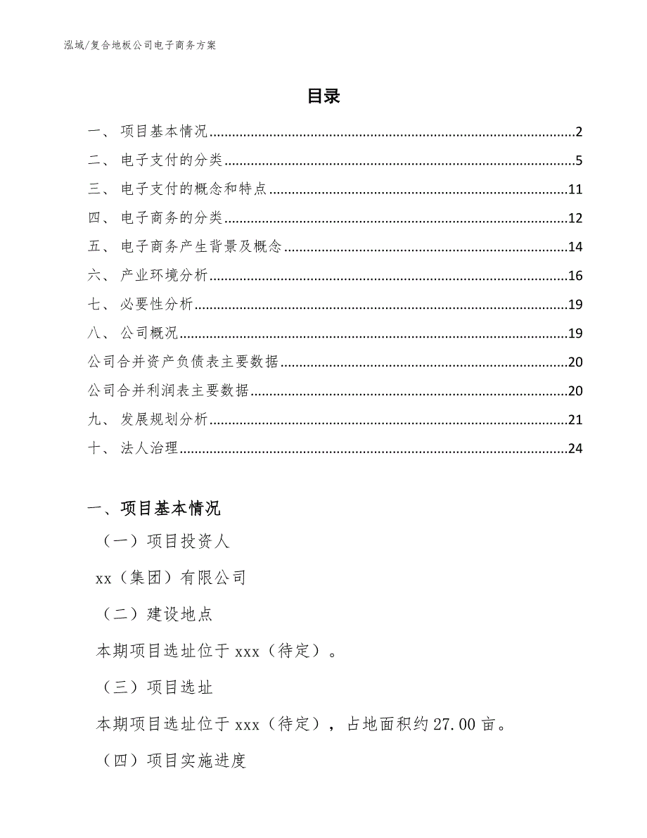 复合地板公司电子商务方案【范文】_第2页