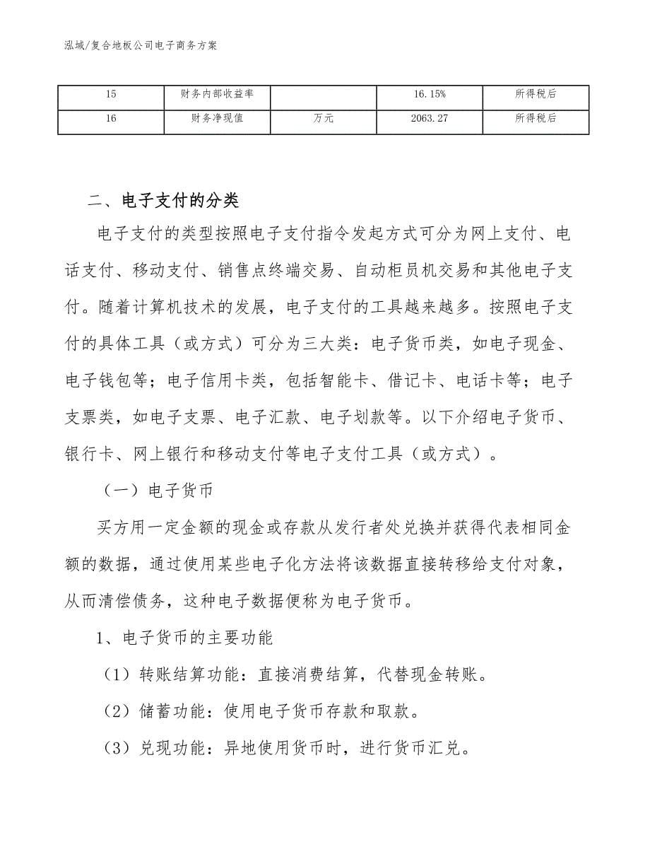 复合地板公司电子商务方案【范文】_第5页