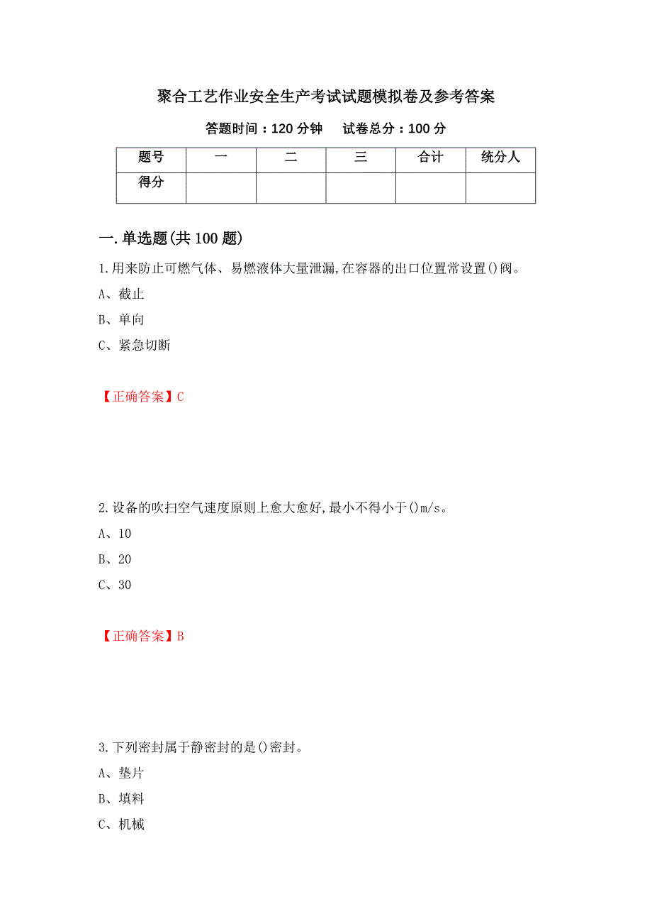 聚合工艺作业安全生产考试试题模拟卷及参考答案（第58卷）_第1页