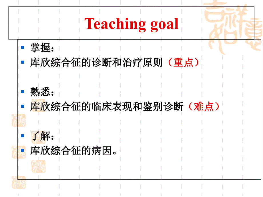 库欣综合征临床表现和鉴别诊断难点西安医学院_第2页