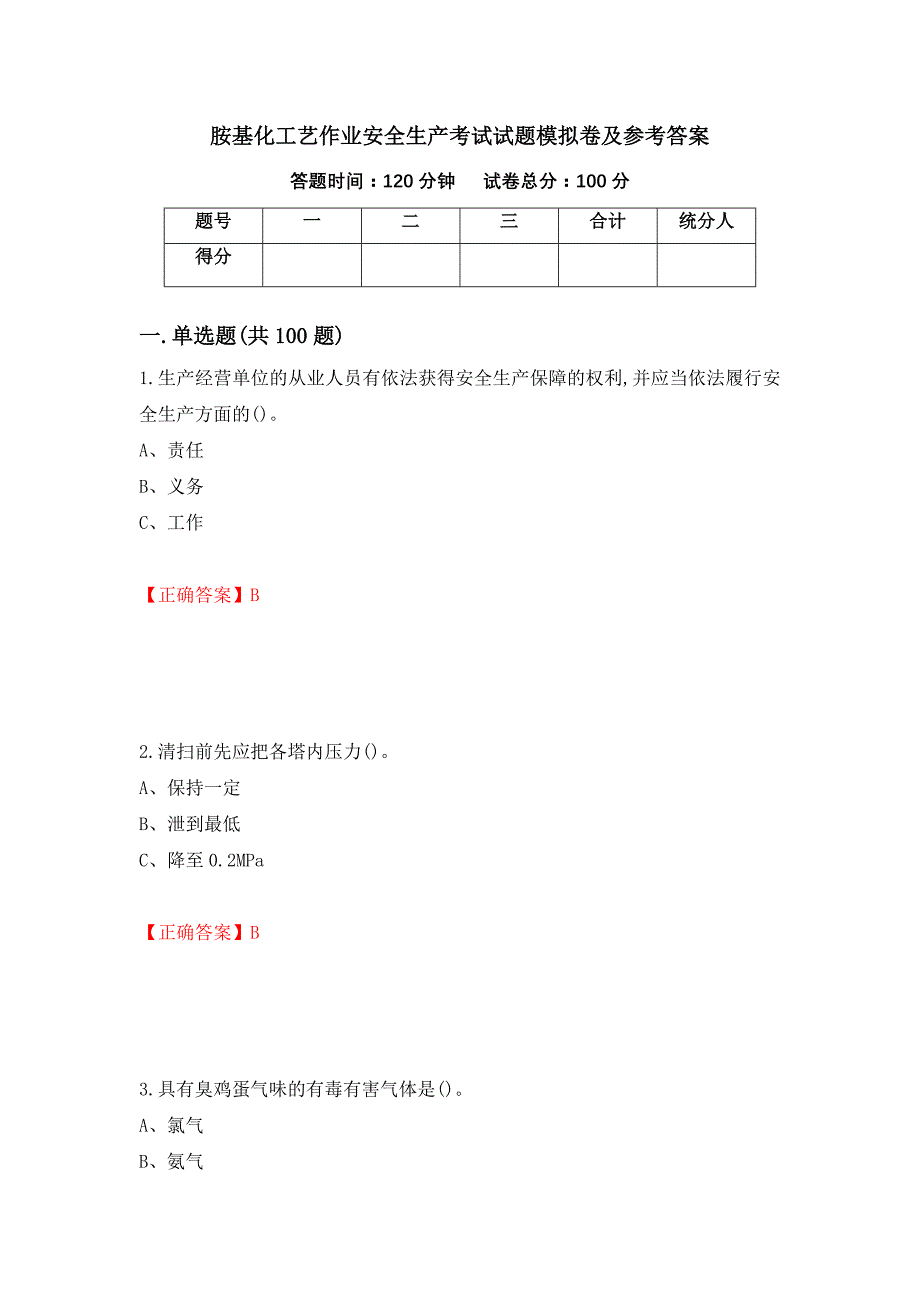 胺基化工艺作业安全生产考试试题模拟卷及参考答案(27)_第1页