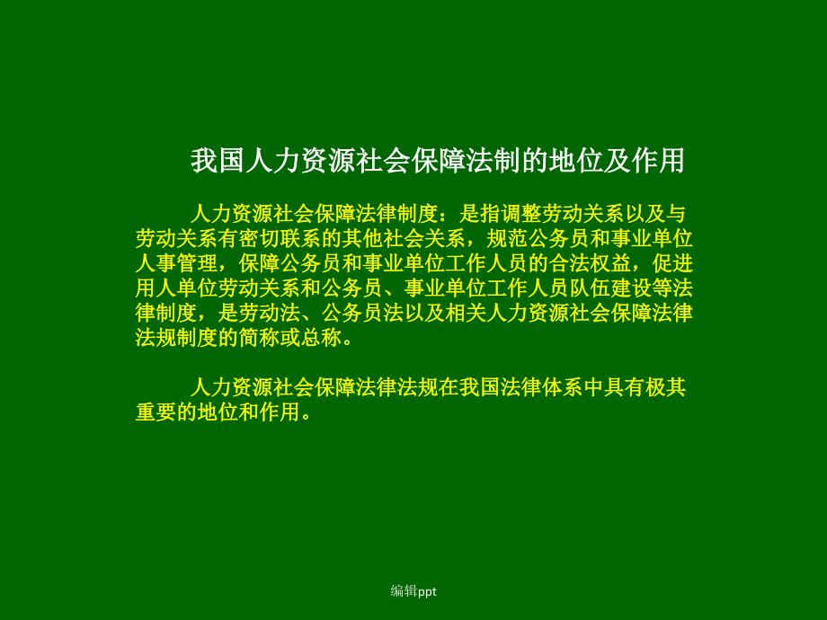 人力资源和社会保障法律法规简介_第4页