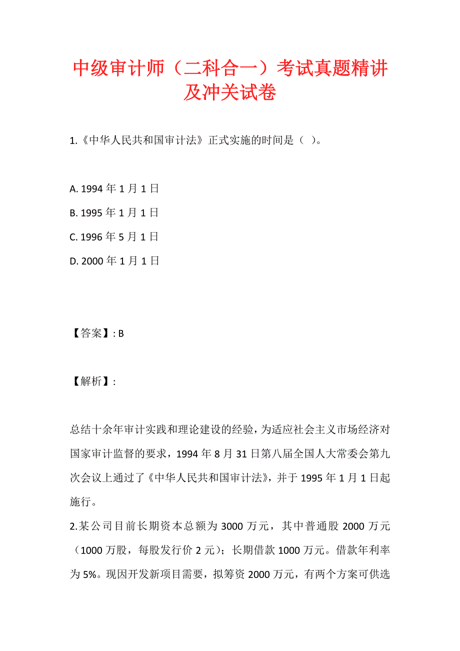 中级审计师（二科合一）考试真题精讲及冲关试卷_第1页